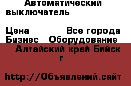 Автоматический выключатель Schneider Electric EasyPact TVS EZC400N3250 › Цена ­ 5 500 - Все города Бизнес » Оборудование   . Алтайский край,Бийск г.